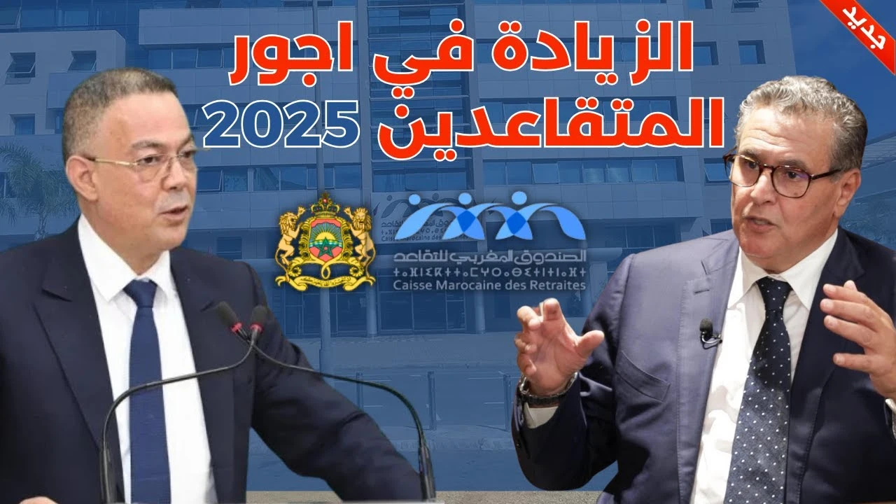الحكومة تعلن عن زيادة جديدة في معاشات التقاعد في المغرب.. اعرف نصيبك 4 زيادة مؤكدة.. تفاصيل رفع رواتب المتقاعدين في المغرب نوفمبر 2025