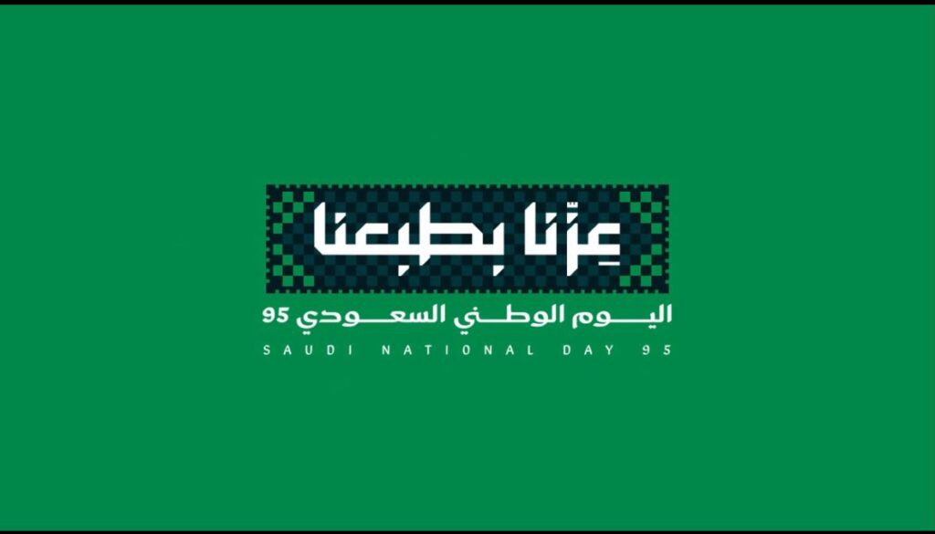 شعار اليوم الوطني السعودي 95