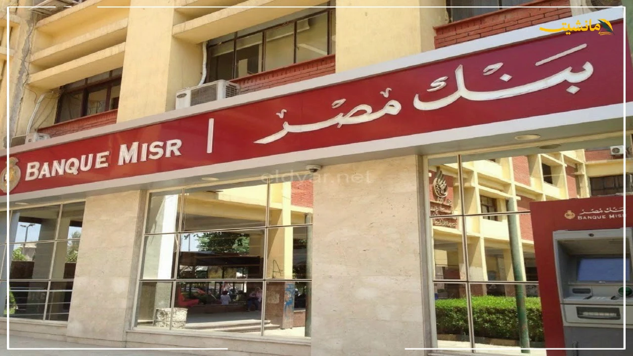 تفاصيل شهادات بنك مصر لمدة سنة.. اعرف العائدة الجديد على الشهادات الدولارية والقمة 4 قرار جديد يهمك.. بنك مصر يقدم تمويلاً عقارياً للوحدات السكنية والمصيفية بشروط ميسرة "بدون مبادرات".