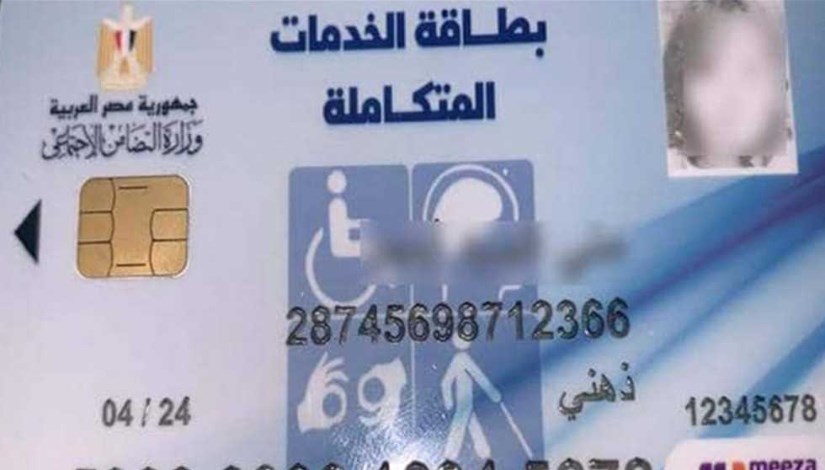 طرق الاستعلام عن كارت الخدمات المتكاملة بالرقم القومي.. دليلك لمعرفة مكان الاستلام 4 كارت الخدمات المتكاملة