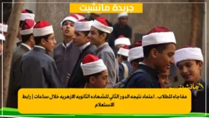 رابط مباشر.. نتيجة الثانوية الأزهرية الدور الثاني 2025 وخطوات الاستعلام عنها 4 مفاجأة للطلاب.. اعتماد نتيجة الدور الثاني للشهادة الثانوية الأزهرية خلال ساعات | رابط الاستعلام