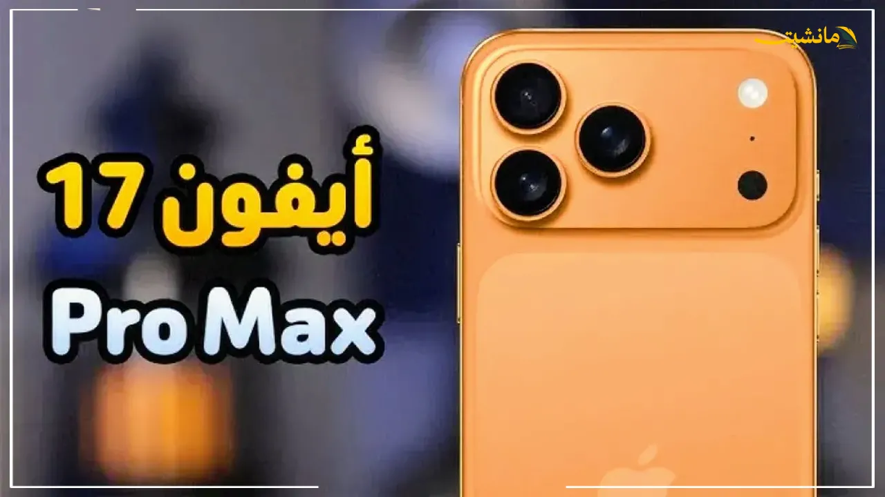 آيفون 17 برو ماكس.. مواصفات غير مسبوقة وأسعار تبدأ من 799 دولارا 4 مواصفات تخالف كل التوقعات.. كم سعر آيفون 17 برو ماكس في السعودية والدول العربية؟