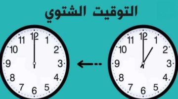 موعد تطبيق التوقيت الشتوي