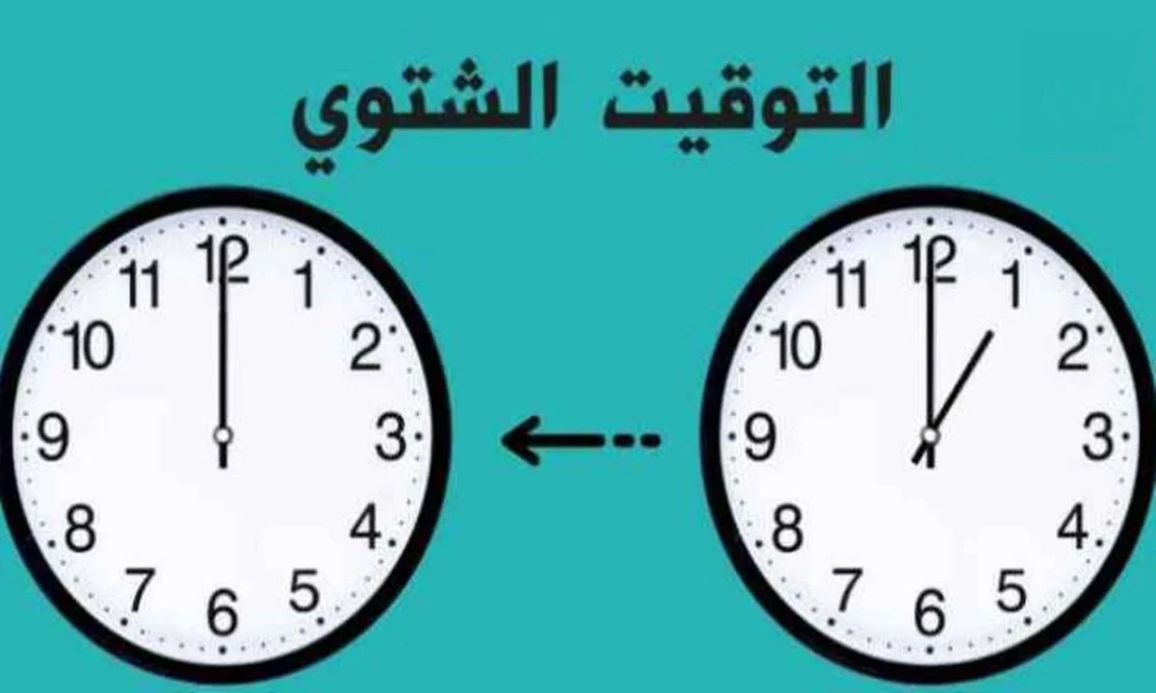 اضبط ساعتك.. بدء التوقيت الشتوي 2025 رسميًا وتأخير الساعة 60 دقيقة في هذا الموعد 4 تطبيق التوقيت الشتوي