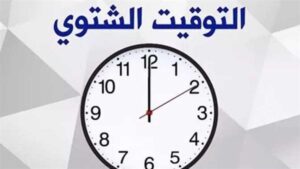 موعد تغيير التوقيت الشتوي 2025.. اعرف كيفية ضبط الساعة يدويا 4 موعد تغيير التوقيت الشتوي 2025