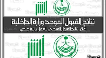 رسميًا.. وزارة الداخلية تعلن نتائج القبول المبدئي الموحد لرتبة جندي 1447 / 2025
