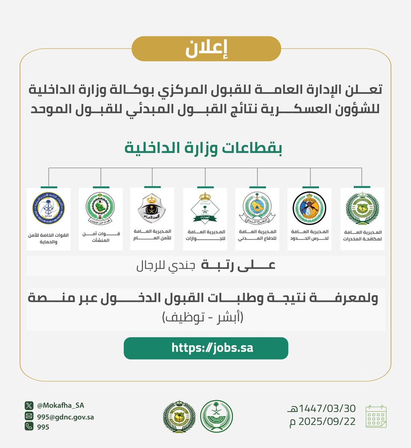 نتائج وزارة الداخلية للقبول الموحد 1447 عبر أبشر توظيف jobs sa .. وهذه طريقة الاستعلام عن النتائج 4 نتائج وزارة الداخلية القبول الموحد 1447