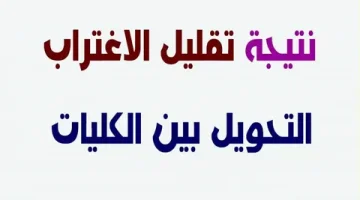 نتيجة تقليل الاغتراب المرحلة الثالثه.webp