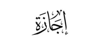 12 يوماً مدفوعة قائمة الإجازات الرسمية لموظفي القطاع الخاص خلال