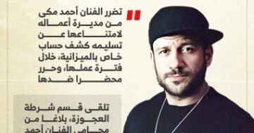 أمام قسم العجوزة تطورات مفاجئة في أزمة أحمد مكي مع