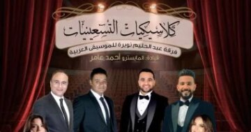 المسرح الكبير ينتظركم موعد حفل كلاسيكيات التسعينيات في دار الأوبرا