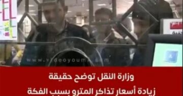 بسبب أزمة الفكة وزارة النقل توضح حقيقة رفع أسعار تذاكر