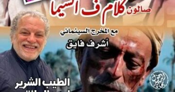 بمشاركة كبار المخرجين احتفالية سينمائية خاصة في القاهرة تكريماً لمشوار