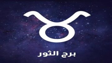 توقعات السبت نصيحة هامة لمواليد برج الثور لاستعادة التوازن في