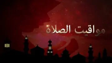 توقيت أذان الظهر جدول مواقيت الصلاة في مصر ليوم الأربعاء