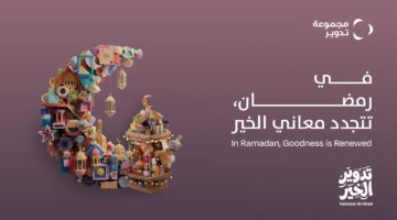 quotتدويرquot تُطلق حملة quotتدوير الخيرquot الرمضانية لتجديد قيم الخير والعطاء