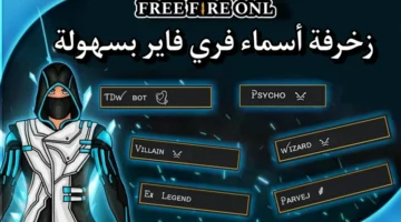 أحدث الرموز والأشكال زخرفة أسماء فري فاير للبنات والولاد 2026.webp