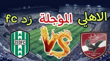 الكل بانتظار القرار موعد مباراة الأهلي وزد الليلة في الدوري.webp