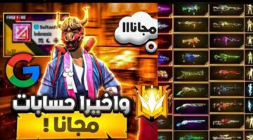بشحن قانوني آلاف حسابات فري فاير مجانا 2026 مع كلمة