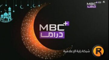 بشكل جديد كليًا تردد قناة MBC دراما 2026 لمتابعة أحدث