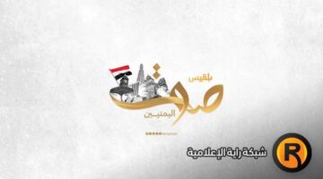 تردد قناة صوت اليمن 2025 اضبط الإشارة الجديدة الآن على