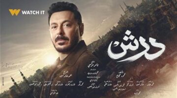 تريند مصر مسلسل درش يتصدر منصات التواصل الاجتماعي بعد عرض