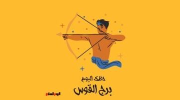 تغلب على التردد برج القوس حظك اليوم الخميس 26 فبراير