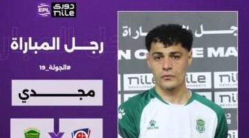 رغم تعثر زعيم الثغر عبد الرحمن مجدي ينال جائزة رجل