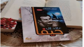 رواية غسان كنفاني سر ظهور عائد إلى حيفا خلال أحداث