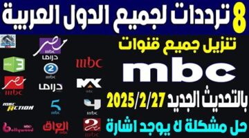 MBC3 تعلن ترددات 2026 الجديدة على النايل سات وعرب سات.webp