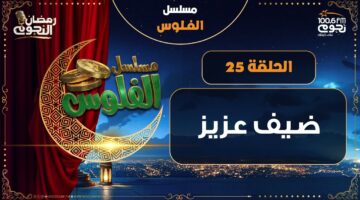 NogoumFM مسلسل الفلوس ضيف عزيز الحلقة 25