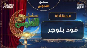 NogoumFM مسلسل الفلوس فود بلوجر الحلقة 18