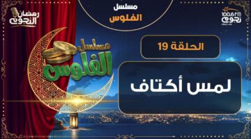 NogoumFM مسلسل الفلوس لمس أكتاف الحلقة 19