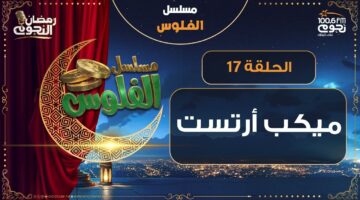 NogoumFM مسلسل الفلوس ميكب أرتست الحلقة 17