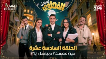 NogoumFM مسلسل الفهلوي الحلقة 16
