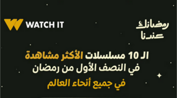 WATCH IT تعلن المسلسلات الأكثر مشاهدة عبر منصتها عالميا