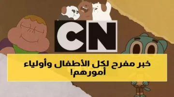 آلاف الأهالي يبحثون محمومين عن هذا التردد كرتون نتورك تكشف.webp