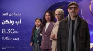 أب ولكن الحلقة 15 مواعيد العرض والإعادة والقنوات الناقلة