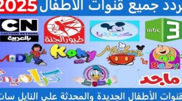 أحدث ترددات قنوات الأطفال 2025 على نايل سات وعرب سات