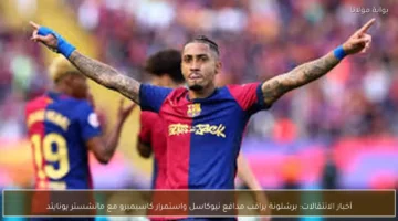 أخبار الانتقالات برشلونة يراقب مدافع نيوكاسل واستمرار كاسيميرو مع مانشستر.webp