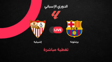 أهداف مباراة برشلونة ضد إشبيلية في الجولة 28 من الدوري