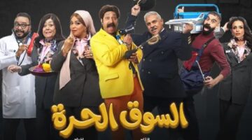إطار اجتماعي ساخر أجواء كوميدية في مسلسل السوق الحرة