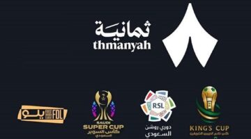 الآن ترددات قنوات ثمانية لموسم دوري روشن السعودي 2026