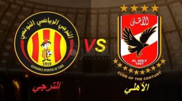 الأهلي يصطدم بالترجي التونسي الليلة في مواجهة الحسم بربع نهائي