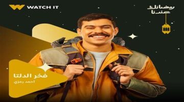 الحلقة 26 من مسلسل فخر الدلتا …أحمد رمزي يدشن شركة