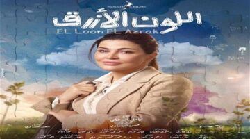 الحلقة الخامسة من مسلسل اللون الأزرق أحمد رزق وجومانا مراد