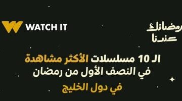 الـ10 مسلسلات الأكثر مشاهدة بالنصف الأول من رمضان بدول الخليج