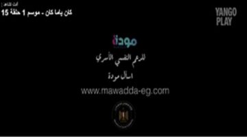 المتحدة تدعم الصحة النفسية بعد نهاية مسلسل كان ياما كان