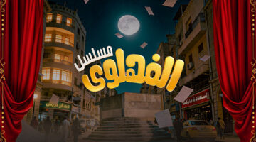 المثالية في مواجهة الفهلوة في نهاية أحداث مسلسل الفهلوي