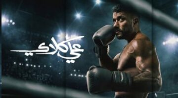 بعد انتهاء عرضه مسلسل علي كلاي يحقق الأعلى مشاهدة على